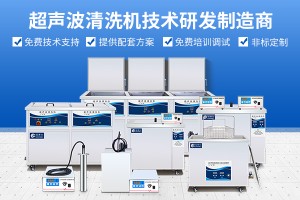 玻璃清洗的高效工具-超声波清洗机